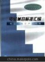 【图书 电磁兼容标准汇编 电工、电子产品类卷/全国无线电干】价格,厂家,图片,大众图书,北京华洋金源图书-