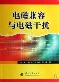 电磁兼容与电磁干扰:何宏//张宝峰//张大建//孟晖 : 电子电脑 :电工无线电自动化 :无线电电子.电讯 :浙江新华书店网群