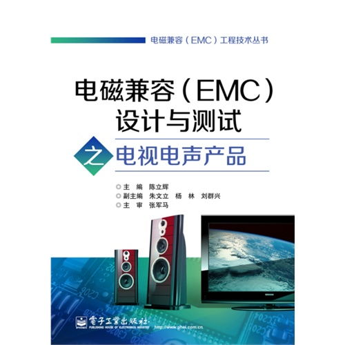 电磁兼容 emc 设计与测试之电视电声产品 ,9787121242373